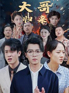 大哥归来（56集）追短剧看全集