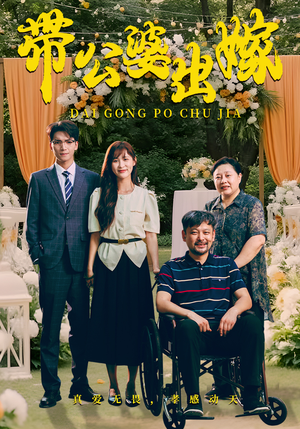 带公婆出嫁（41集）短剧免费看