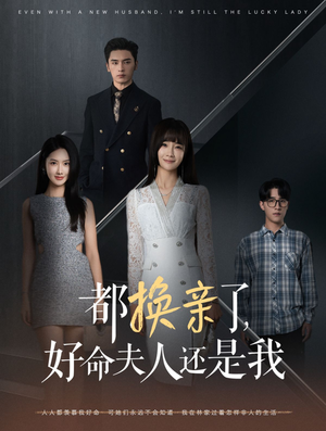 都换亲了，好命夫人还是我（60集）大结局完美收官