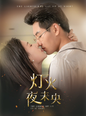 灯火夜未央（71集）一共多少集