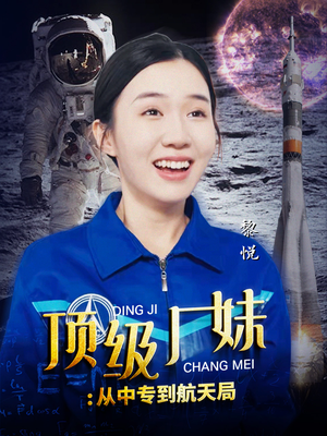 顶级厂妹：从中专到航天局（40集）高分推荐免费看