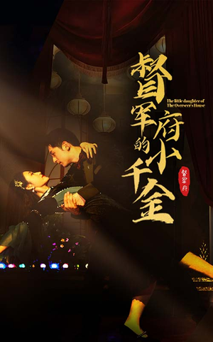 督军府的小千金（59集）短剧全集抢先看