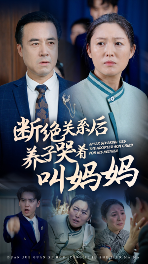 断绝关系后养子哭着叫妈妈（53集）独家短剧免费看
