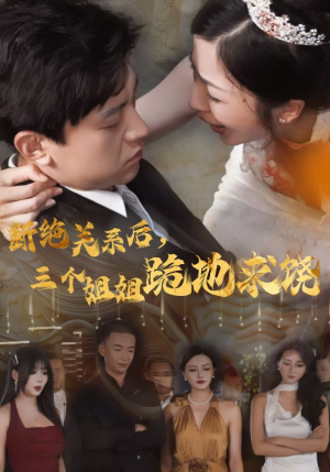 断绝关系后，三个姐姐跪地求饶（77集）短剧视频分享