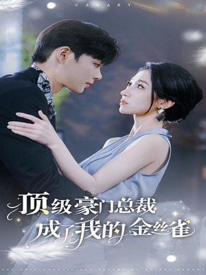 顶级豪门总裁成了我的金丝雀（85集）女主谁演的