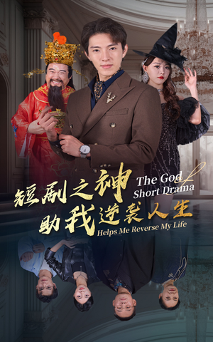 短剧之神助我逆袭人生（33集）视频在线看