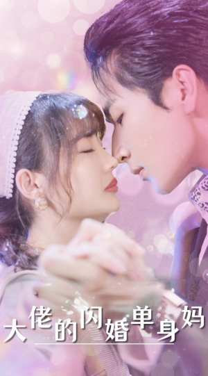 大佬的闪婚单身妈（80集）短剧在线更新