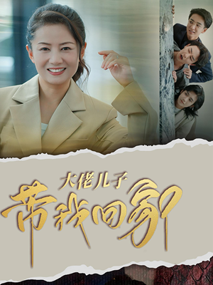 大佬儿子带我回家（50集）超爽短剧推荐