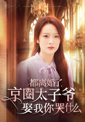 都离婚了，京圈太子爷娶我你哭什么（58集）免费看短剧全集