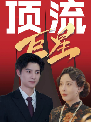 顶流巨星（78集）短剧在线更新