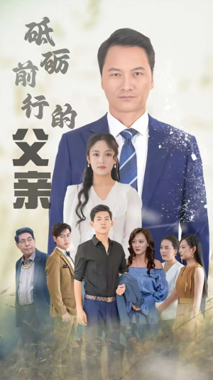 砥砺前行的父亲（80集）最热门短剧来了