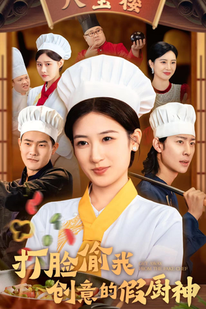 打脸偷我创意的假厨神（36集）高分佳作免费看