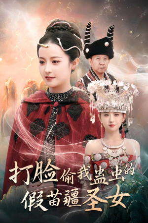 打脸偷我蛊虫的假苗疆圣女（32集）每日短剧追不停