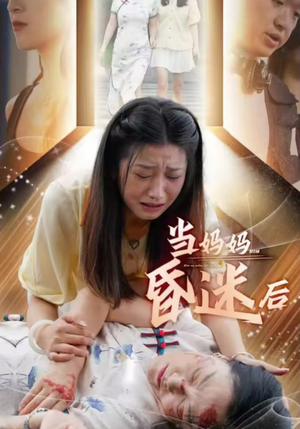 当妈妈昏迷后（30集）好看短剧看不停