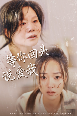 等你回头说爱我（87集）热播短剧来袭