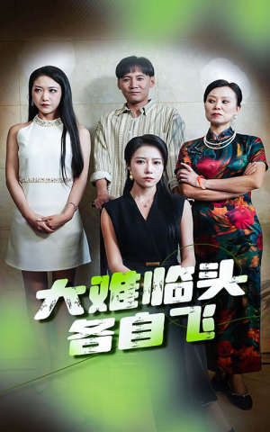 大难临头各自飞（66集）经典回顾免费看