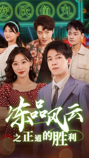 冻品风云之正道的胜利（60集）一口气看完