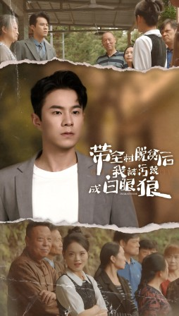 带全村脱贫后我被污蔑成白眼狼（30集）口碑爆棚免费看