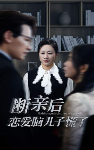 断亲后恋爱脑儿子慌了（71集）在哪里可以全集