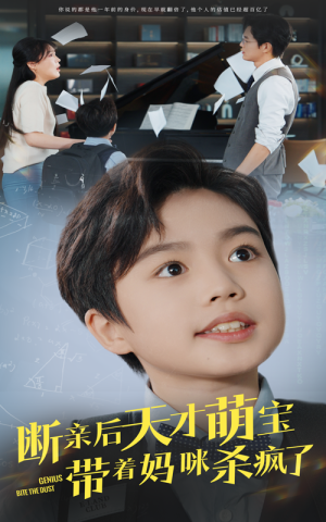 断亲后天才萌宝带着妈咪杀疯了（80集）好看吗