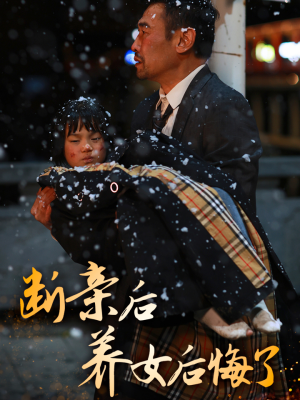 断亲后养女后悔了（55集）排行榜前十短剧