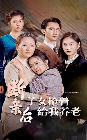 断亲后子女抢着给我养老（60集）好看短剧分享