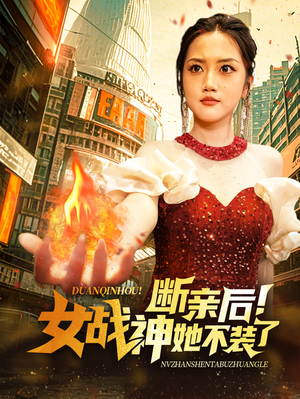 断亲后！女战神她不装了（75集）高分佳作免费看