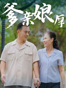 爹亲娘厚（40集）真的太好看了
