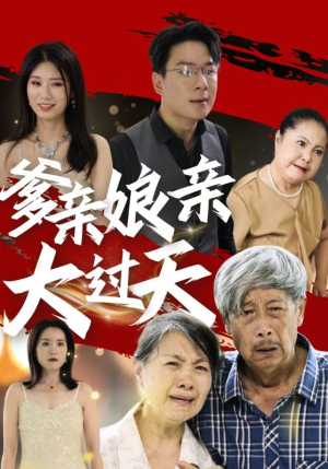 爹亲娘亲大过天（31集）红果短剧看全集