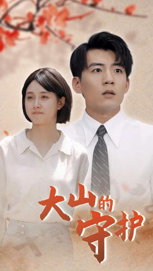 大山的守护（70集）热门短剧抢先