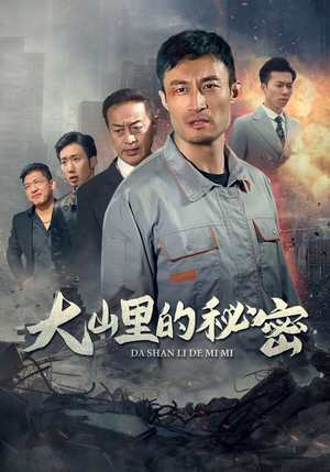 大山里的秘密（34集）全剧免费观看