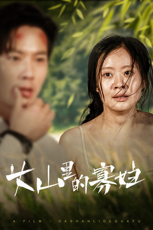 大山里的寡妇（63集）热播短剧全集看