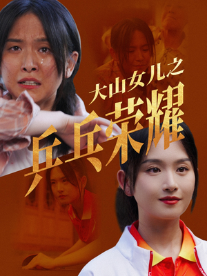 大山女儿之乒乓荣耀（30集）好短剧分享