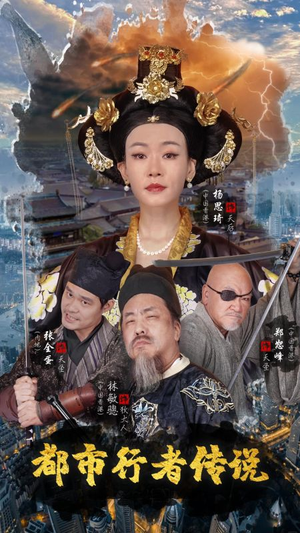 都市行者传说（60集）精彩的短剧