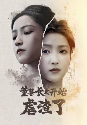 董事长又开始虐渣了（34集）视频在线看