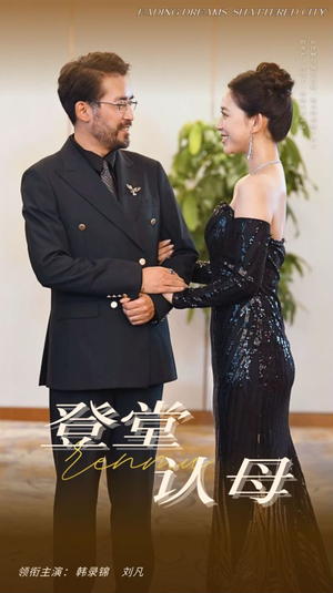 登堂认母（60集）热门短剧榜单