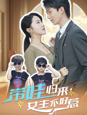 带娃归来女主不好惹（79集）最新上映的短剧