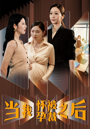 当我怀孕被裁之后（30集）一口气追完全集