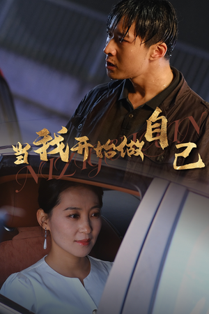 当我开始做自己（62集）短剧精彩绝伦