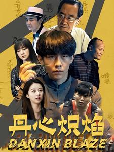 丹心炽焰（70集）最热短剧抢先看