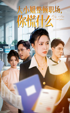 大小姐整顿职场，你慌什么（40集）百万短剧抢先看