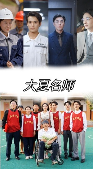 大夏名师（77集）精彩不断免费看