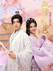 殿下请许以深情（80集）红果短剧免费看