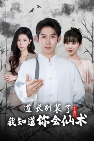 道长别装了我知道你会仙术（50集）短剧分享剧集