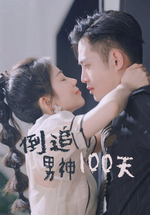 倒追男神100天（31集）热门短剧抢先
