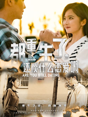 都重生了，还谈什么恋爱啊（66集）百度网盘资源