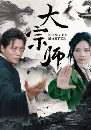 大宗师（40集）短剧在线看