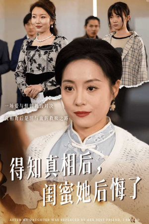 得知真相后，闺蜜她后悔了（30集）免费观看就是爽