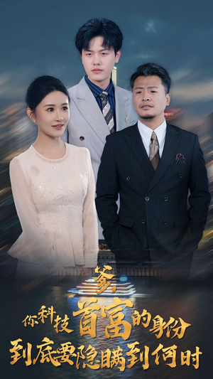 爹，你科技首富的身份到底要隐瞒到何时（94集）在线观看完整版