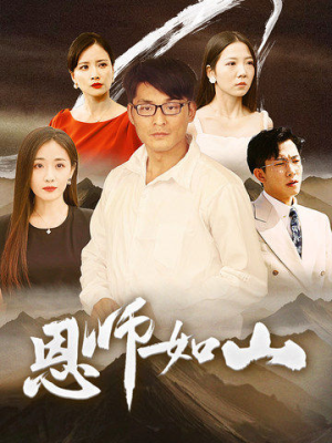 恩师如山（72集）抢先看新短剧